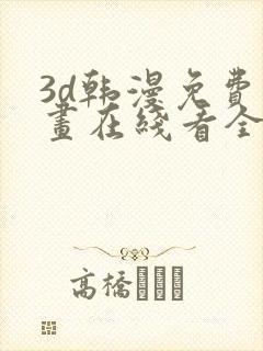 3d韩漫免费漫画在线看全部