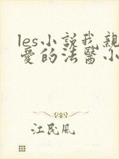 les小说我亲爱的法医小姐免费全文阅读