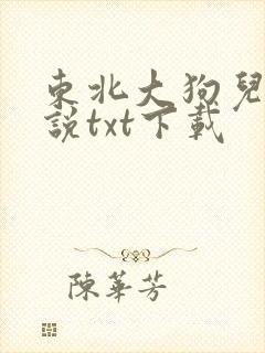 东北大狗儿娘小说txt下载