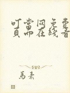 叮当网免费漫画页面在线看漫画网站