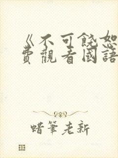 《不可饶恕》免费观看国语