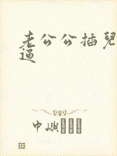 老公公插儿媳妇逼