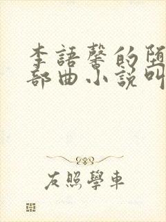 李语馨的堕落三部曲小说叫什么