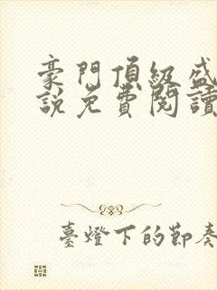 豪门顶级盛婚小说免费阅读