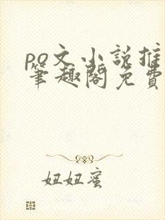 po文小说推荐笔趣阁免费阅读