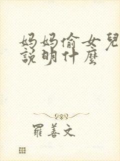 妈妈偷女儿的钱说明什么