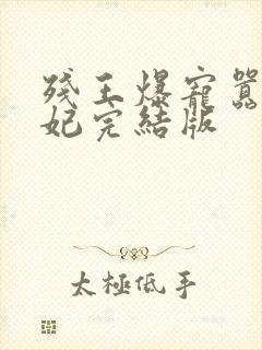 残王爆宠嚣张医妃完结版封面