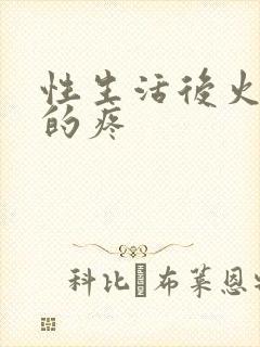 性生活后火辣辣的疼封面