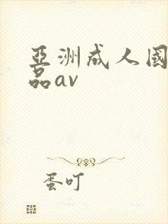 亚洲成人国产精品av封面