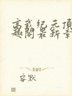 高武纪元顶点笔趣阁最新章节更新情