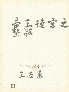 帝王后宫之妾完整版