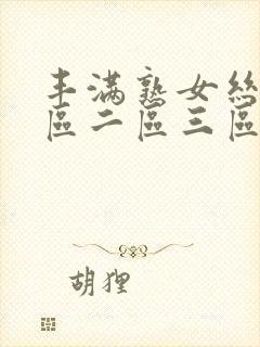 丰满熟女丝袜一区二区三区高清封面