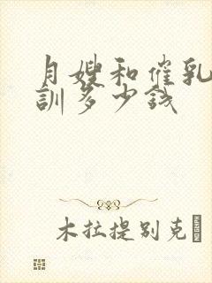 月嫂和催乳师培训多少钱封面