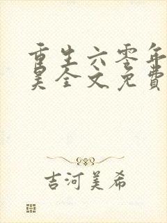 重生六零年代林昊全文免费阅读小说