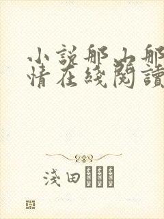 小说那山那人那情在线阅读封面