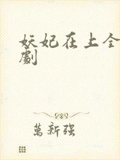 妖妃在上全集短剧