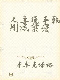 人妻猎手韩漫无删减禁漫封面