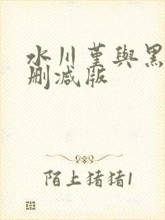 水川堇与黑人无删减版