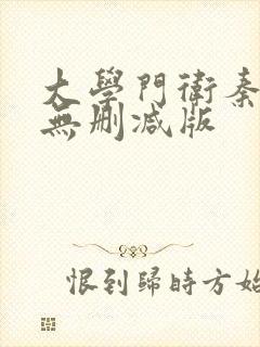 大学门卫秦大爷无删减版