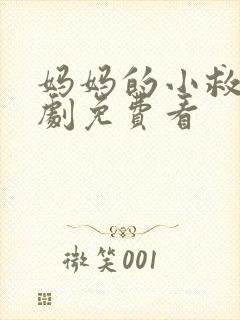 妈妈的小救星短剧免费看