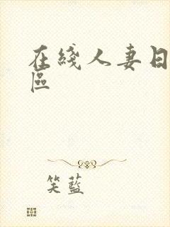 在线人妻日韩一区