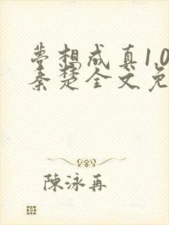 梦想成真1.0秦楚全文免费阅读笔趣阁