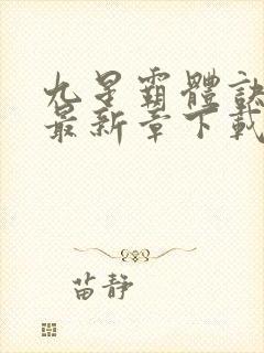 九星霸体诀龙尘最新章下载