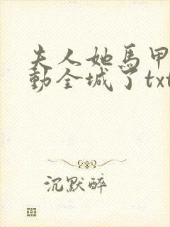 夫人她马甲又轰动全城了txt全集小说