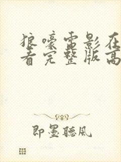 狼嚎电影在线观看完整版高清免费