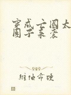 穿成亡国太子妃团子来袭