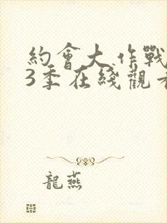 约会大作战 第3季在线观看