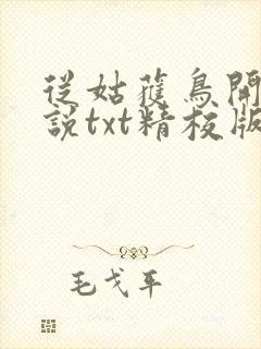 从姑获鸟开始小说txt精校版