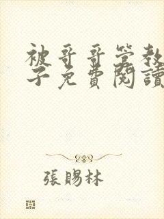 被哥哥管教的日子免费阅读小说全文