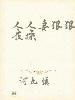 人人妻狠狠操夜夜操