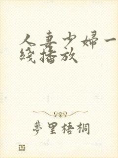 人妻少妇一区在线播放封面