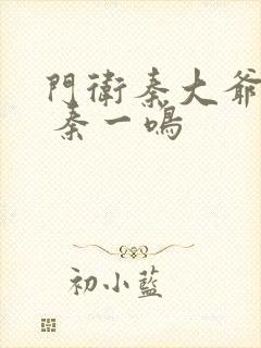 门卫秦大爷全文 秦一鸣封面