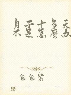 月子十多天奶水不足怎么办