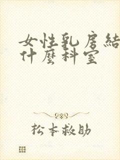 女性乳房结节挂什么科室