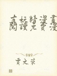 有妖精漫画在线阅读免费漫画阅读