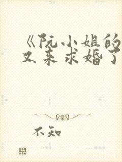 《阮小姐的前夫又来求婚了》txt下载