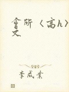 会所〈高h〉辣文