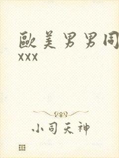 欧美男男同性恋xxx