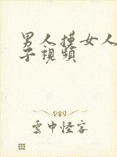 男人摸女人的奶子视频