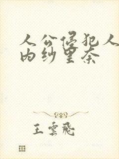 人公侵犯人妻竹内纱里奈