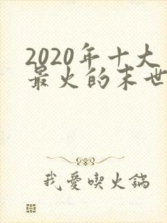 2020年十大最火的末世小说