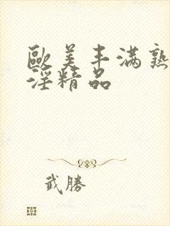 欧美丰满熟妇乱淫精品