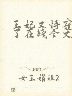 王妃又恃宠而骄了在线全文阅读