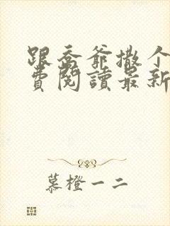 跟乔爷撒个娇免费阅读最新章节第一部