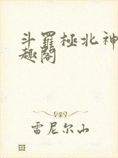 斗罗极北神凰笔趣阁