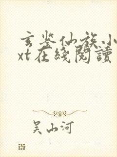 玄鉴仙族小说txt在线阅读